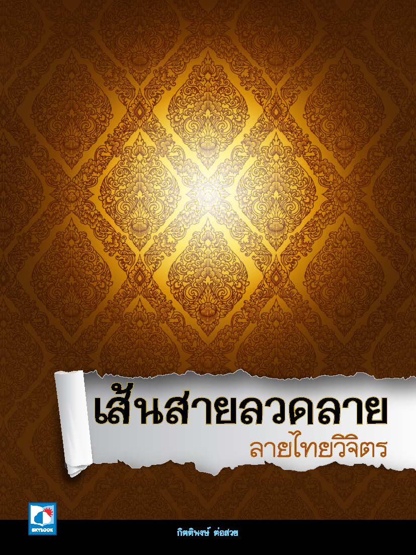 เส้นสายลวดลาย ลายไทยวิจิตร